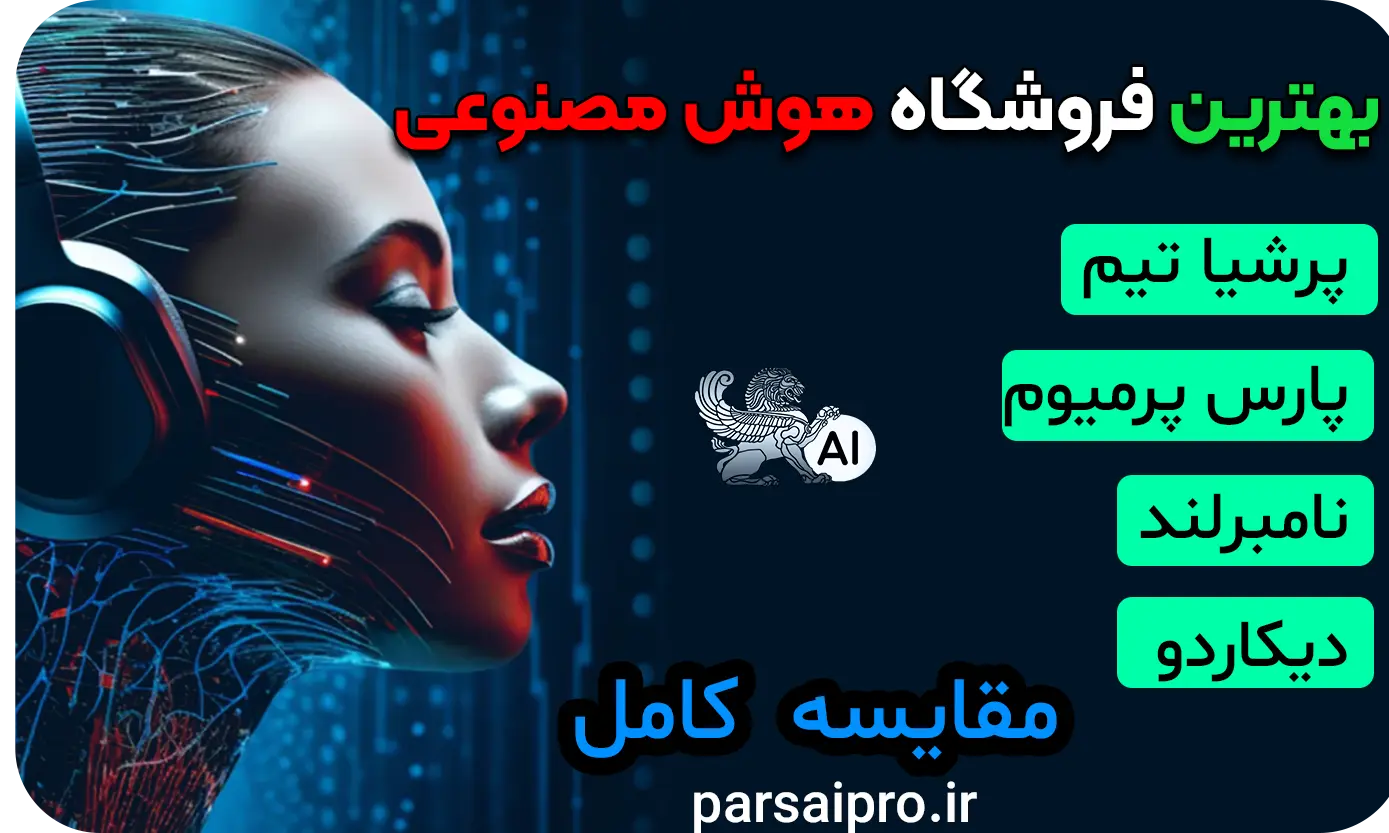 بهترین سایت‌ها برای خرید اکانت هوش مصنوعی در ایران