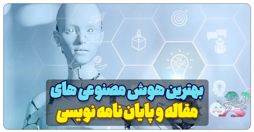هوش مصنوعی مقاله نویسی دانشجویی رایگان