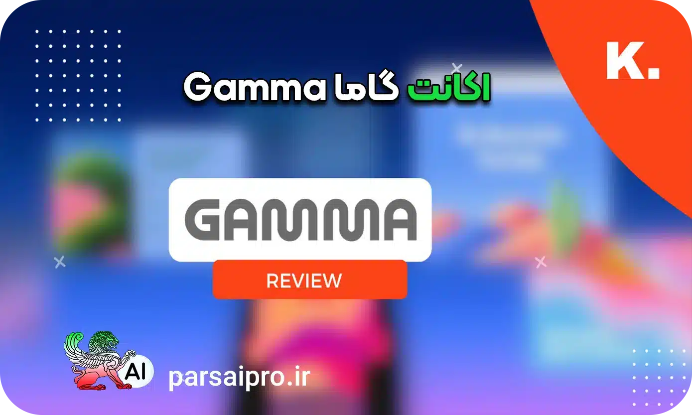 هوش مصنوعی گاما