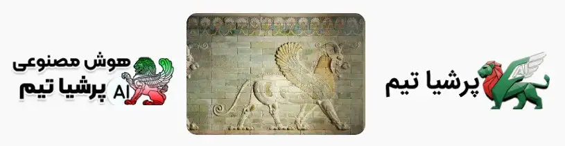 لوگو مدرن پرشیا تیم نماد شیردال پاسارگاد