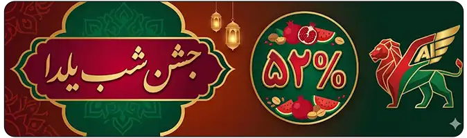 تخفیف جشن شب یلدا