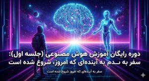 دوره رایگان آموزش هوش مصنوعی (جلسه اول): سفر به آینده‌ای که امروز شروع شده است