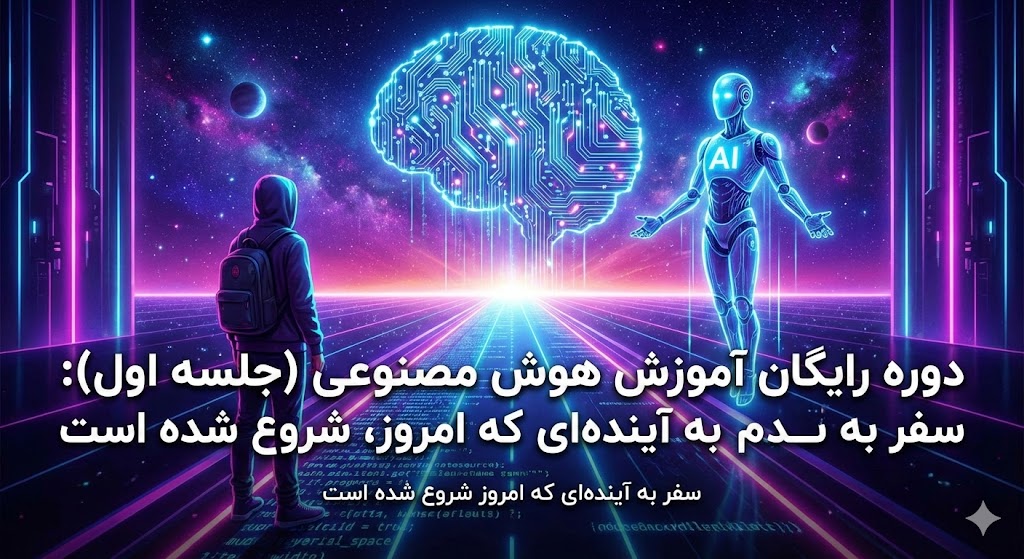 دوره رایگان آموزش هوش مصنوعی (جلسه اول): سفر به آینده‌ای که امروز شروع شده است