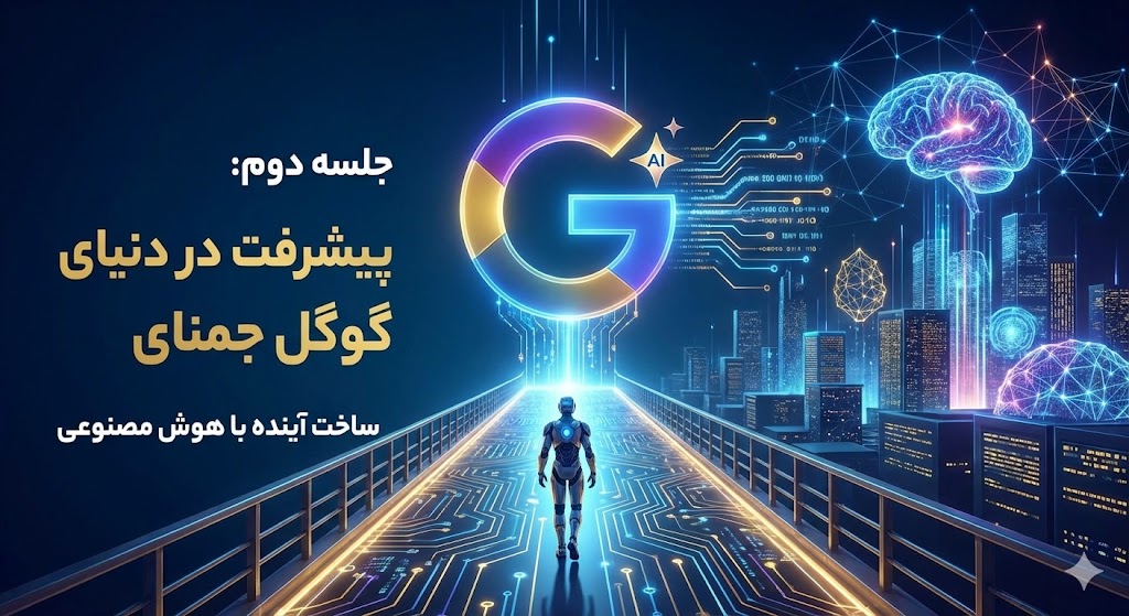 آموزش هوش مصنوعی گوگل جمنای GEMINI