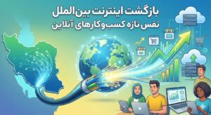 بازگشت-اینترنت-بین_الملل-نفس-تازه-کسب_وکارهای-آنلاین