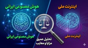 سایت_های-هوش-مصنوعی-ایرانی-و-اینترنت-ملیعمیق-مزایا-و-معایب