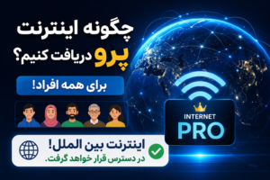 چگونه اینترنت پرو دریافت کنیم؟ برای همه افراد!