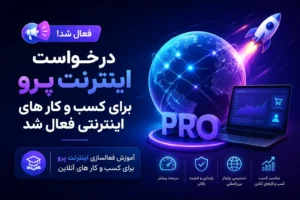 درخواست اینترنت پرو برای کسب و کار های اینترنتی فعال شد