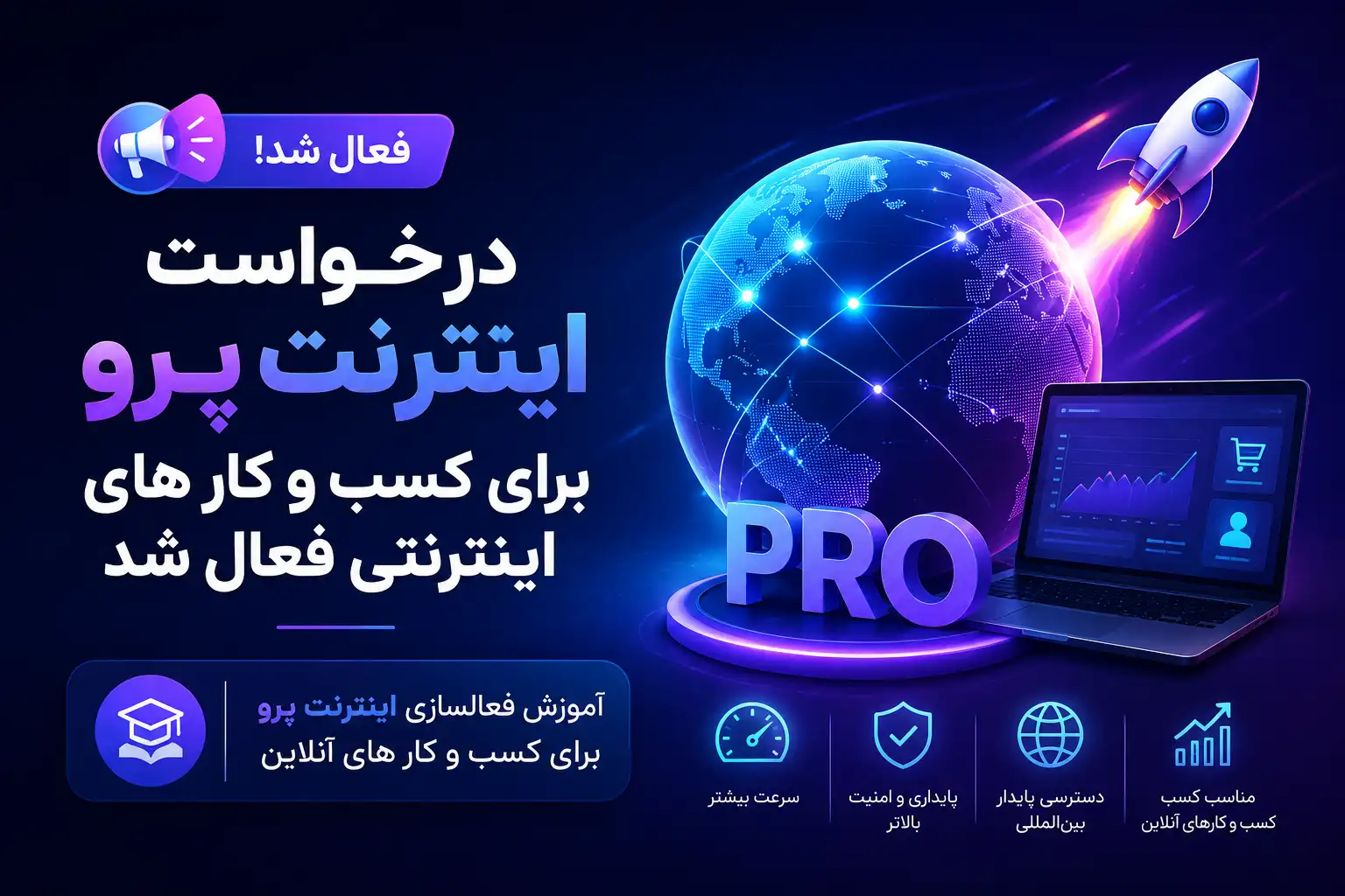 درخواست اینترنت پرو برای کسب و کار های اینترنتی فعال شد