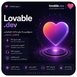 خرید اکانت lovable PRO با قیمت مناسب