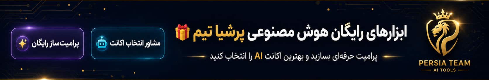 پرامپت ساز رایگان فارسی (1)
