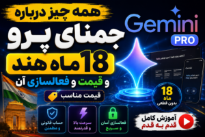 جمنای پرو (Gemini Pro) ۱۸ ماهه هند