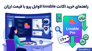 خرید اکانت لاوابل پرو lovable