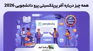 همه چیز درباره آفر پرپلکسیتی پرو دانشجویی 2026
