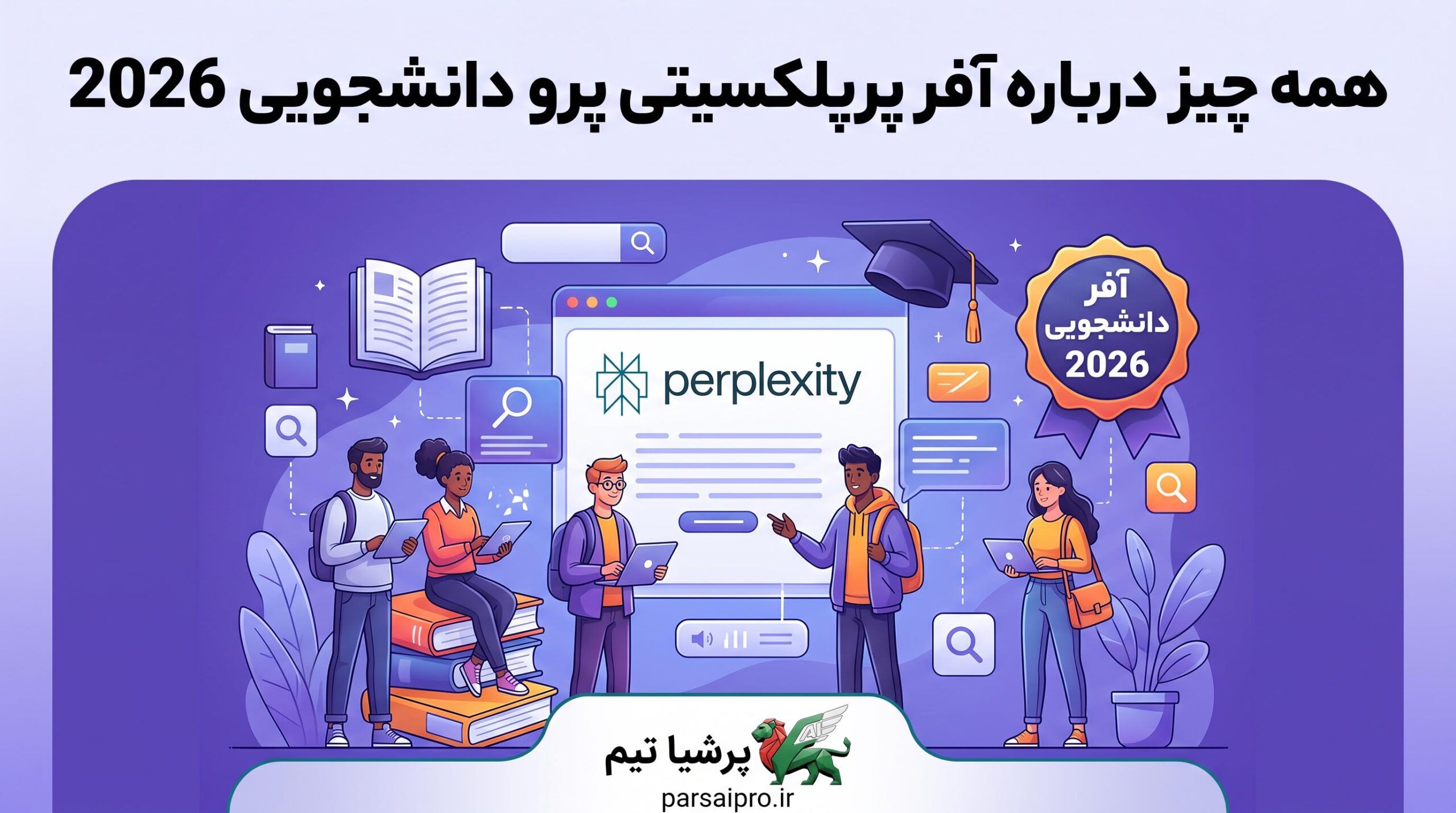 همه چیز درباره آفر پرپلکسیتی پرو دانشجویی 2026